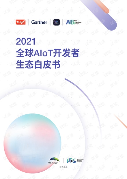 【精品】2021全球AIoT开发者生态白皮书133页.pdf