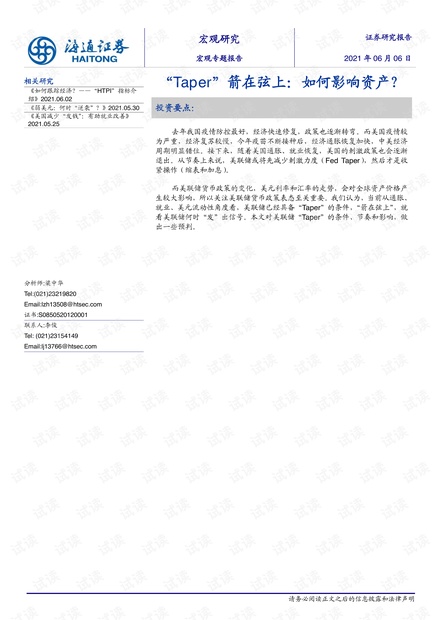 20210606-海通证券-宏观专题报告:“Taper”箭在弦上,如何影响资产?.pdf