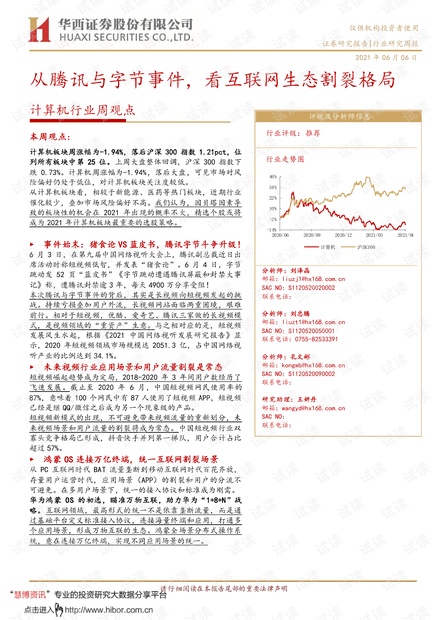 20210606-华西证券-计算机行业周观点:从腾讯与字节事件,看互联网生态割裂格局.pdf