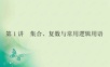 2021届二轮复习 1.1 集合、复数与常用逻辑用语 课件(28张).ppt
