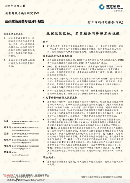 20210607-国金证券-三孩政策消费行业专题分析报告:三孩政策落地,婴童相关消费迎发展机遇.pdf
