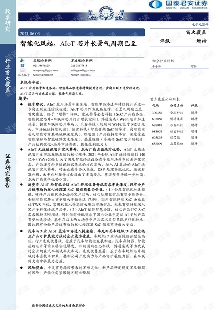 电子元器件行业:智能化风起,aiot芯片长景气周期已至-国泰君安-2021.6-101页.pdf
