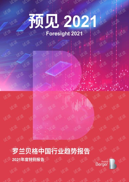 预见2021-中国行业趋势报告.pdf