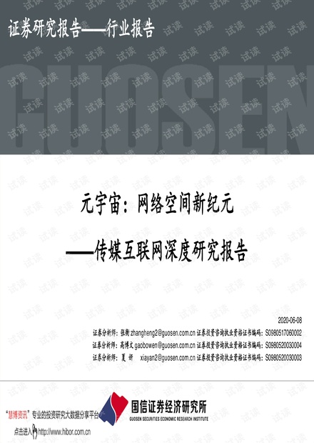 20210608-国信证券-传媒互联网行业深度研究报告:元宇宙,网络空间新纪元.pdf