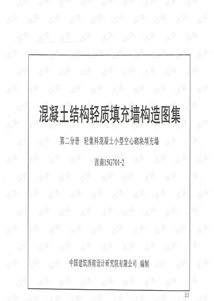 西南15G701-2轻集料混凝土小型空心砌块填充墙.pdf