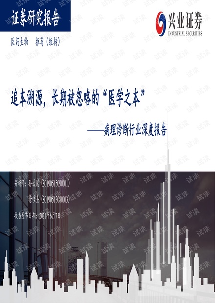 病理诊断行业深度报告-兴业证券-2021.6.7-77页.pdf
