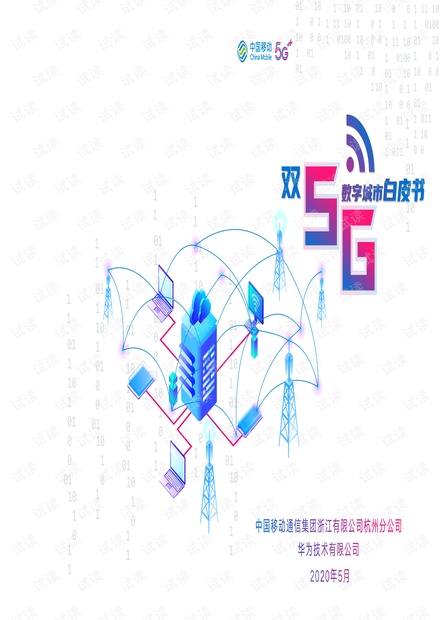 双5G数字城市白皮书2020.pdf