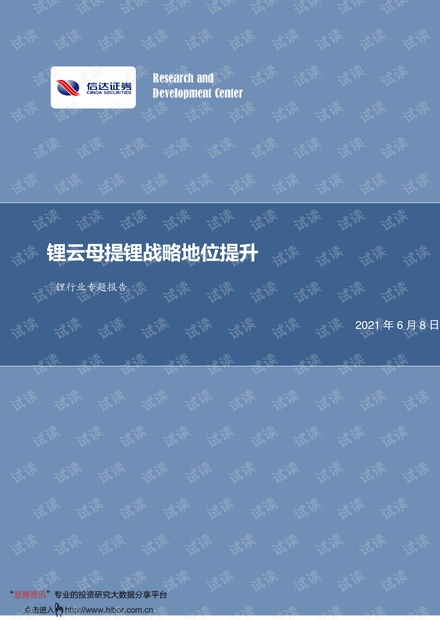 20210608-信达证券-锂行业专题报告:锂云母提锂战略地位提升.pdf