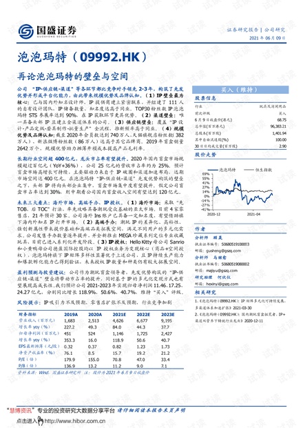 20210609-国盛证券-泡泡玛特-9992.HK-再论泡泡玛特的壁垒与空间.pdf