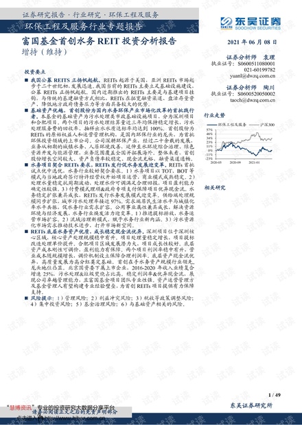 20210608-东吴证券-环保工程及服务行业专题报告:富国基金首创水务REIT投资分析报告.pdf