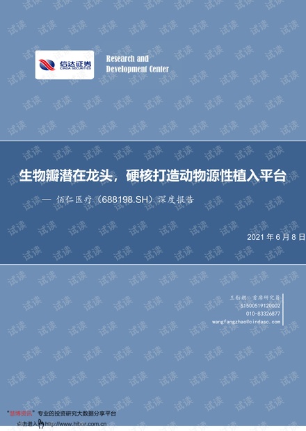20210608-信达证券-佰仁医疗-688198-深度报告:生物瓣潜在龙头,硬核打造动物源性植入平台.pdf