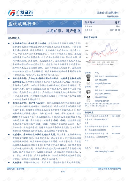 20210606-广发证券-盖板玻璃行业:应用扩张,国产替代.pdf