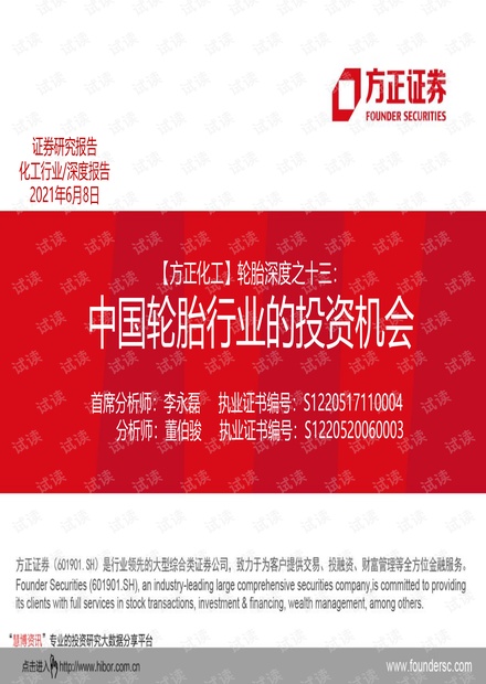 20210608-方正证券-化工行业轮胎深度之十三:中国轮胎行业的投资机会.pdf