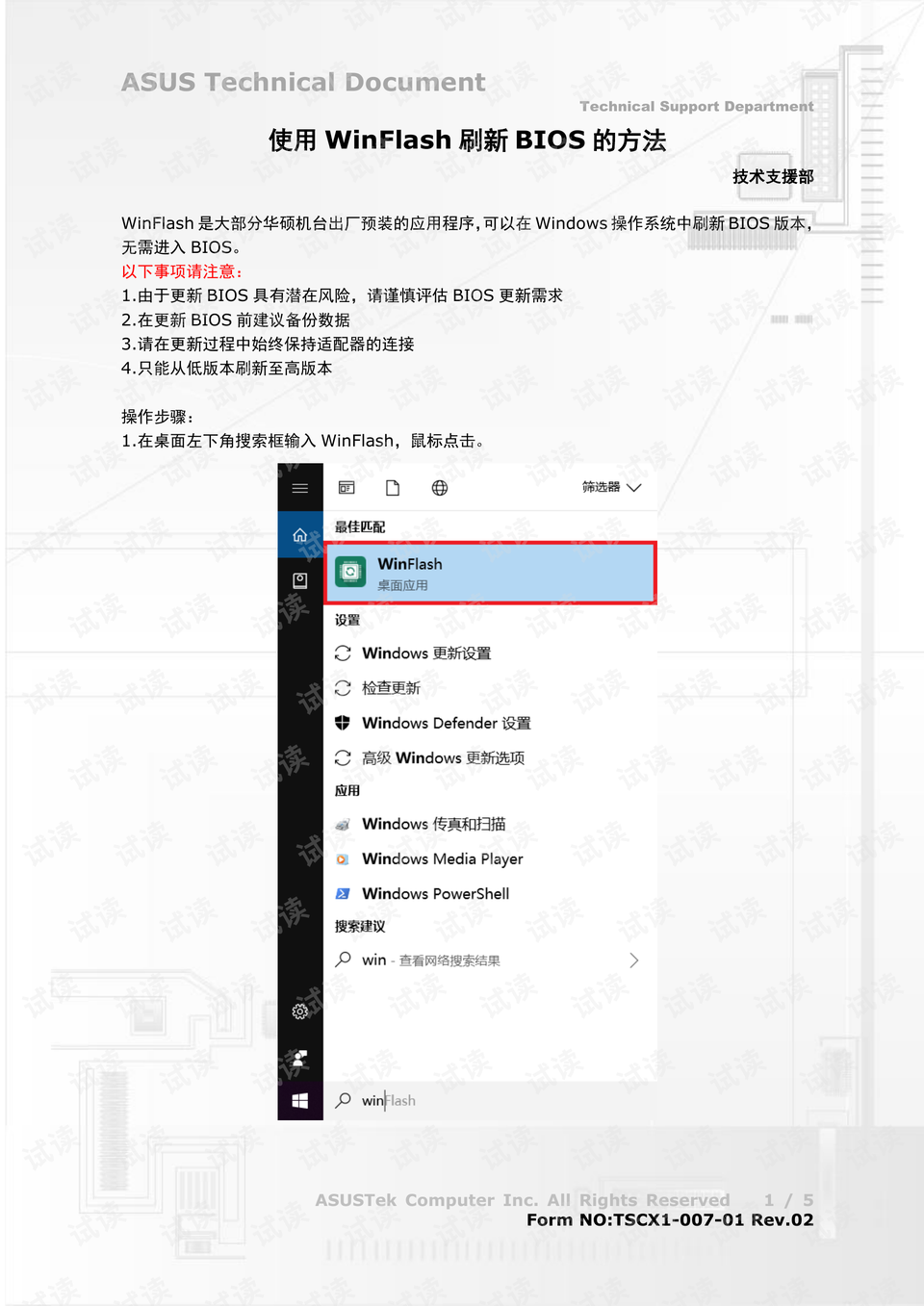 华硕电脑使用WinFlash刷新BIOS教程 - CSDN文库