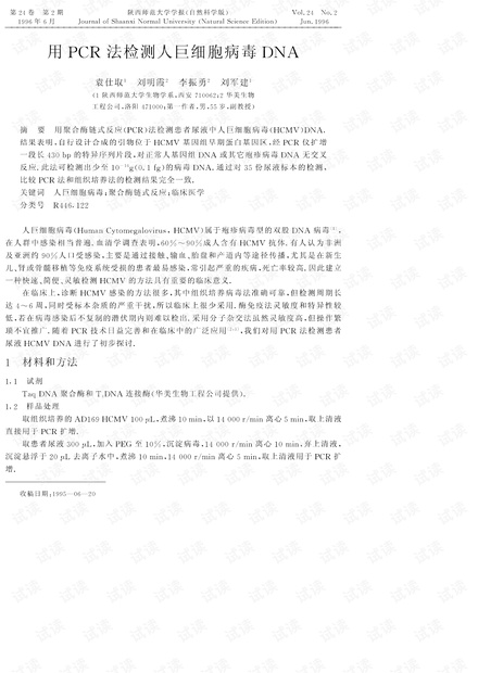 用PCR法检测人巨细胞病毒DNA (1996年)