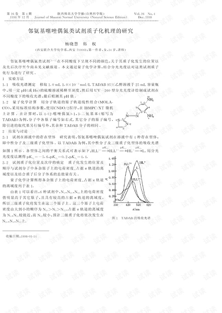 邻氨基噻唑偶氮类试剂质子化机理的研究 (1998年)