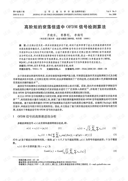 高阶矩的衰落信道中OFDM信号检测算法 (2008年)