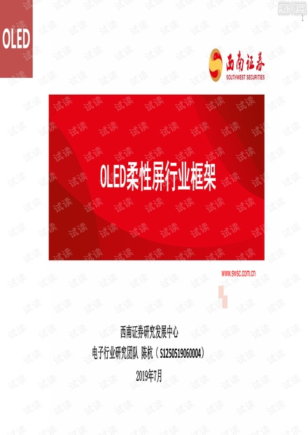 OLED柔性屏行业框架.pdf
