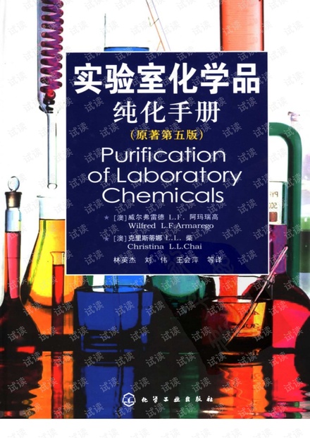 实验室化学品纯化手册.pdf