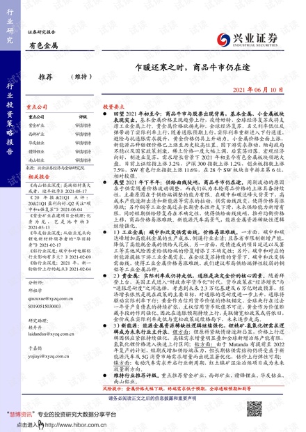 20210610-兴业证券-有色金属行业:乍暖还寒之时,商品牛市仍在途.pdf