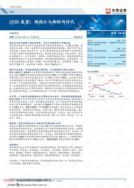20210612-华泰证券-通信行业2030展望:拥抱云与物联网时代.pdf