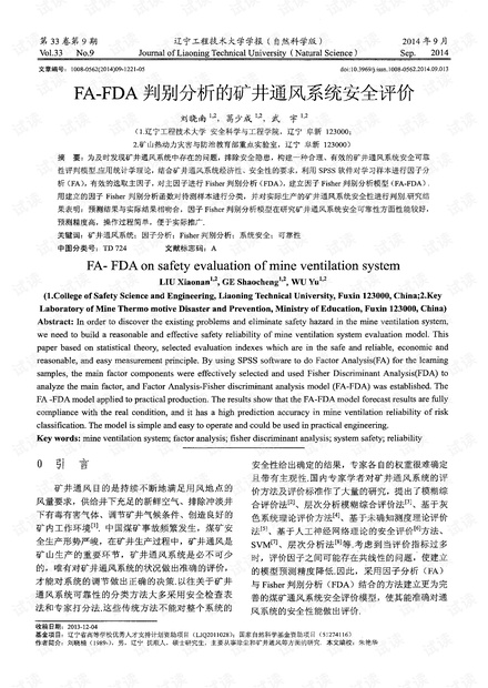 FA-FDA判别分析的矿井通风系统安全评价 (2014年)