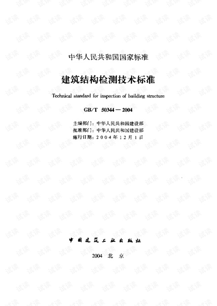GBT50344-2004_建筑结构检测技术标准