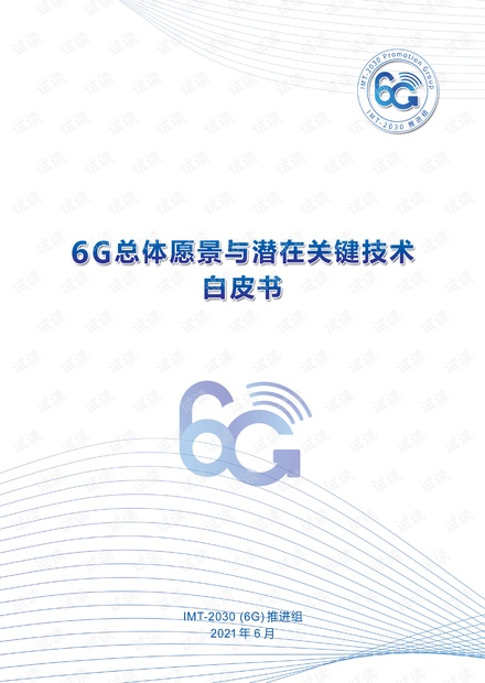 6G白皮书-6G总体愿景...pdf