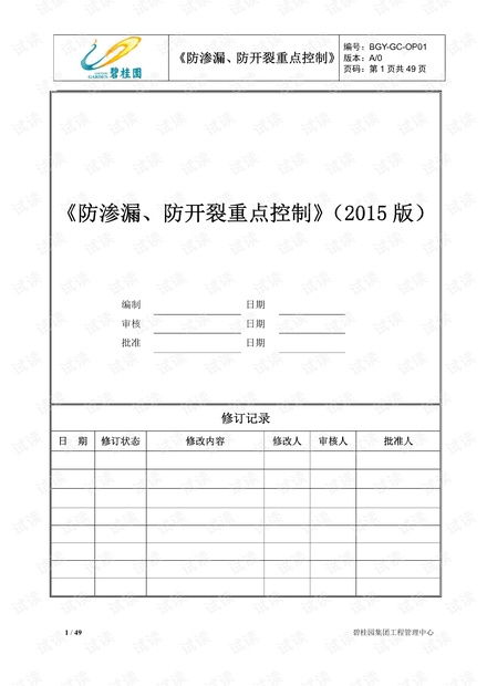 碧桂园-防渗漏-防开裂重点控制-工艺做法.pdf