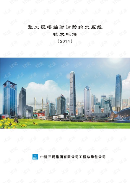 中建-施工现场临时消防给水系统技术标准.pdf