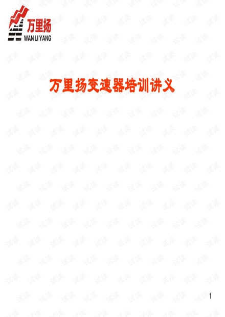 3. 万里扬变速器培训.pdf
