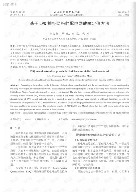基于LVQ神经网络的配电网故障定位方法.pdf