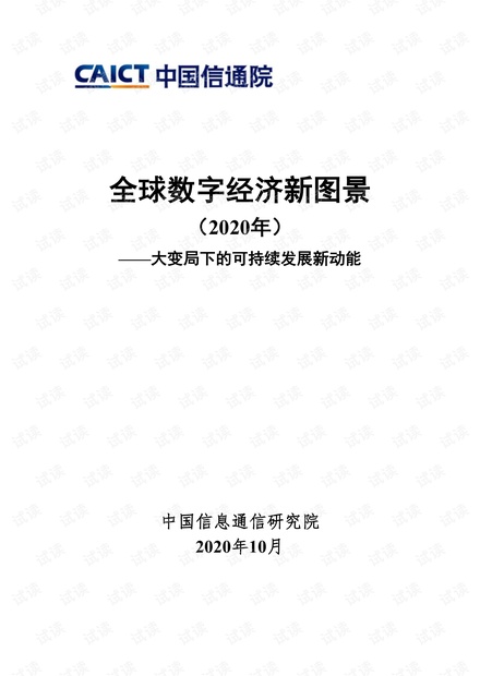 全球数字经济新图景(2020年)