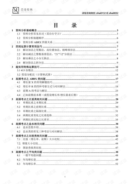 2121省考资料分析单项讲义.pdf