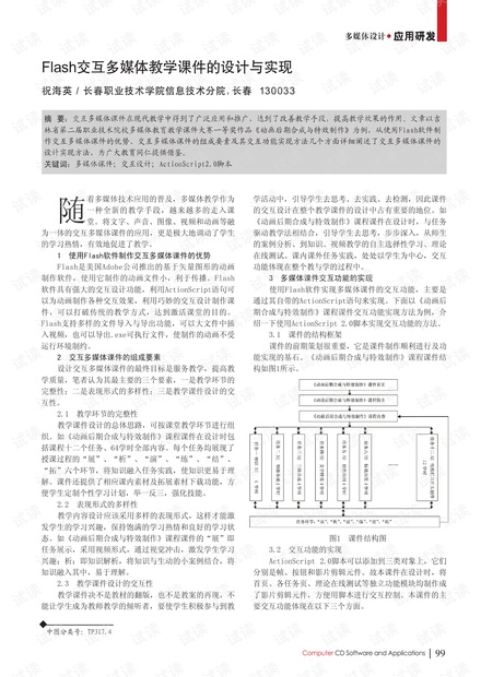 Flash交互多媒体教学课件的设计与实现 (2013年)