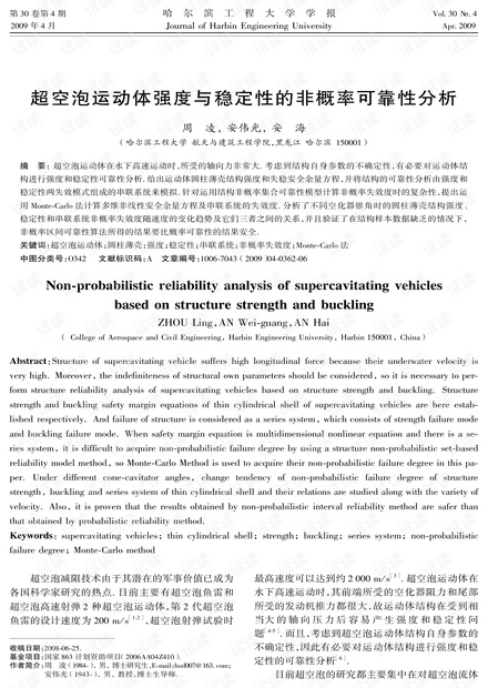超空泡运动体强度与稳定性的非概率可靠性分析 (2009年)