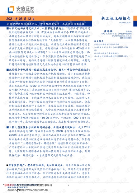 20210612-安信证券-新三板主题报告:连锁口腔医院专题系列三,中等规模更安全,或与医美同乘东风.pdf