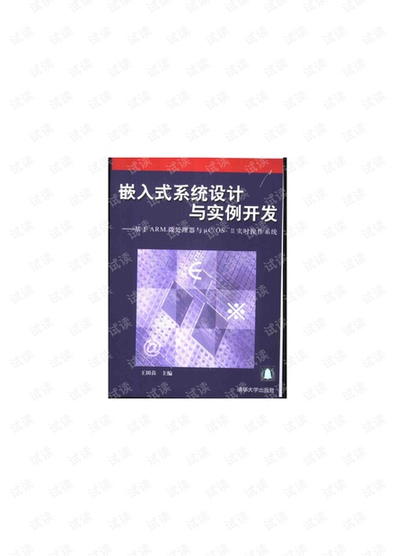 嵌入式系统设计与实例开发(基于ARM微处理器与uC/OS-II实时操作系统)