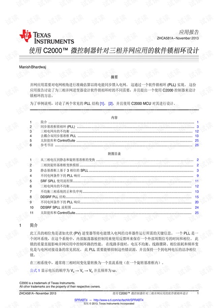 使用C2000 微控制器针对三相并网应用的软件锁相环设计.pdf