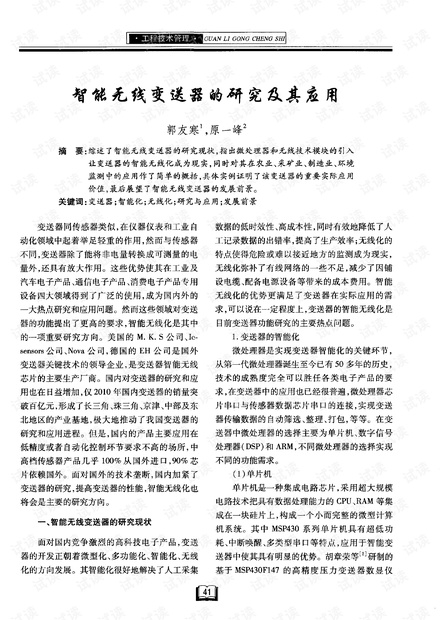 智能无线变送器的研究及其应用 (2013年)