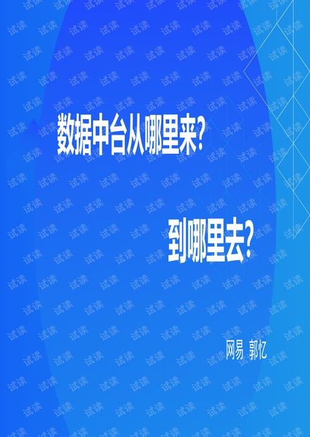 数据中台,从业务中来,到业务中去.pdf