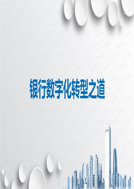 银行数字化转型之道.pdf