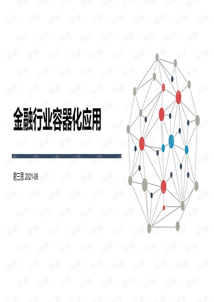 金融行业容器化应用.pdf