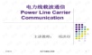 《电力线载波通信》1-1.ppt