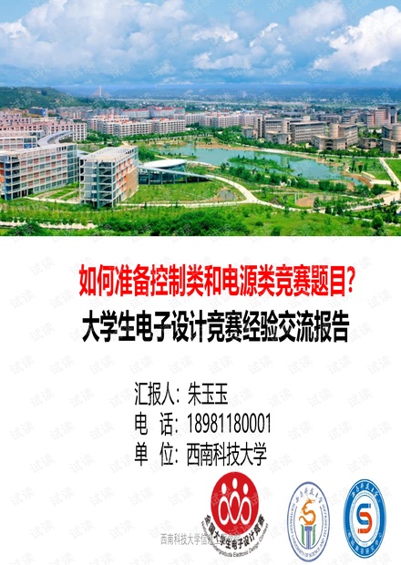05-全国大学生电子设计竞赛经验交流-西南科技大学朱玉玉20190529.pdf