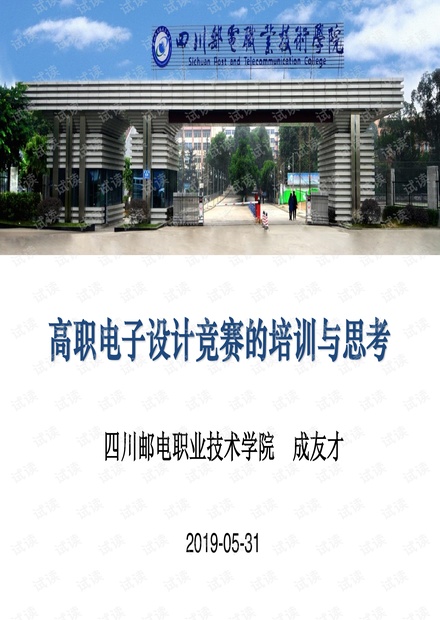 06-高职电子设计竞赛的培训与思考-成友才.pdf