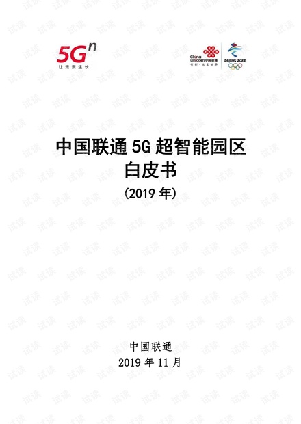 5G超智能园区白皮书2019