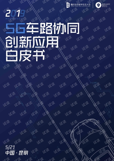 5G车路协同创新应用白皮书