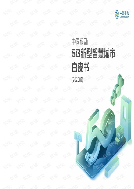 5G新型智慧城市白皮书2020