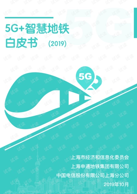 5G智慧地铁白皮书2019